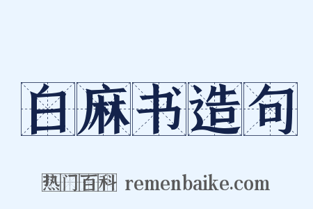 白麻书造句是什么意思的图片